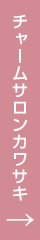 チャームサロンカワサキはこちら