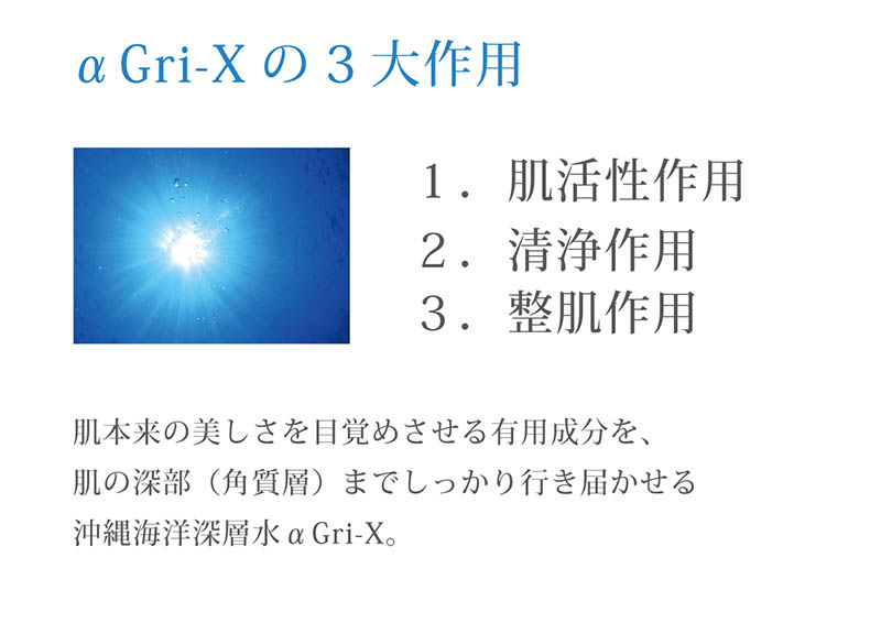 肌活性作用、清浄作用、整肌作用はαGri-Xの３大作用