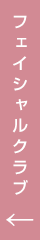 フェイシャルクラブはこちら