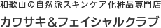すっぴん肌に、自信。和歌山の自然派スキンケア化粧品専門店