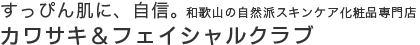 すっぴん肌に、自信。和歌山の自然派スキンケア化粧品専門店